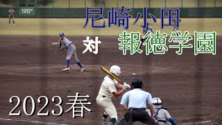 尼崎小田　対　報徳学園　試合ダイジェスト【2024春】