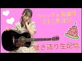 【弾き語り】チャンネル登録者1万人記念✨ ギター生配信🎸🩷