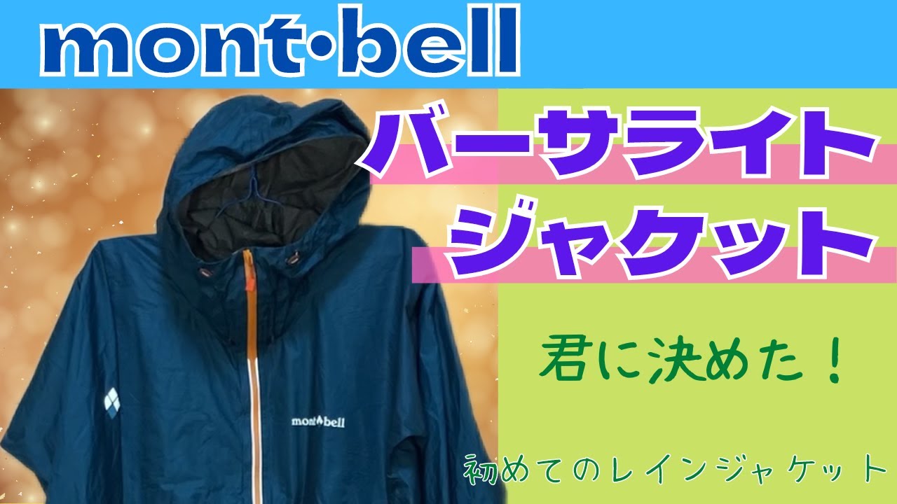 モンベル】バーサライトジャケットをお薦めする動画 - YouTube