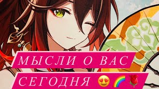 Таро🥰МЫСЛИ О ВАС СЕГОДНЯ 🌟🌈🌹