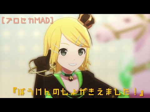 [プロセカMAD]ぼうけんのしょがきえました！