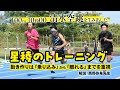 【トレーニング動画】100ｍ10秒00の清水空跳が行う星稜高トレーニング（2025年10月号）