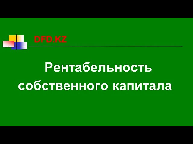 Как рассчитать рентабельность активов ROA - YouTube