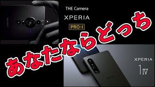 【スマホ】Xperia1ⅣとXperia PRO-I　どっちを選ぶ？Xperia1Ⅲからの進化の具合！