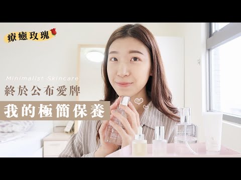 終於分享極簡保養愛牌！｜極簡卸妝棉｜我的3步驟簡單程序｜像超舒服玫瑰SPA🥺🌹