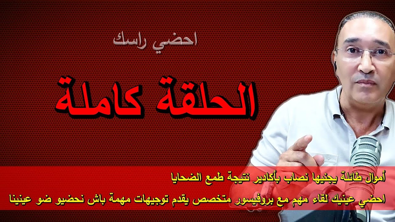 احضي راسك الحلقة كاملة