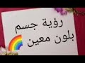 آخر درس في آخر ميدان درس رؤية جسم بلون معين العلوم الفيزيائية للفصل الثالث السنة الثالثة متوسط آخر درس في آخر ميدان درس رؤية جسم بلون معين العلوم الفيزيائية للفصل الثالث السنة الثالثة متوسط
