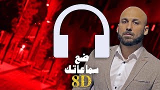 Mohammad Kwaider - Rah Bektebek 🎧 8D Audio 🎧 محمد قويدر - رح بكتبك