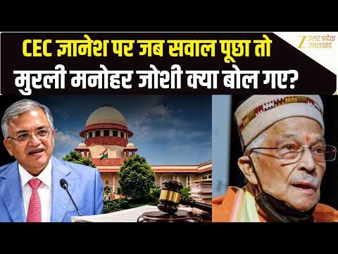 INDIA Block Protest: Murli manohar joshi ने Gyanesh Kumar के सवाल पर जो जवाब दिया, कर देगा हैरान!