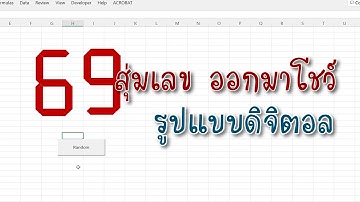 ตัวเลขดิจิตอลใน excel พร้อมเขียน vba เพื่อ random ตัวเลข