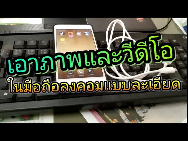 เอาภาพและวีดีโอ ในมือถือลงคอม v.2 - YouTube เอาภาพและวีดีโอ ในมือถือลงคอม V.2 - Youtube
