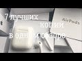 7 лучших копий Airpods в одном обзоре - выбирай!