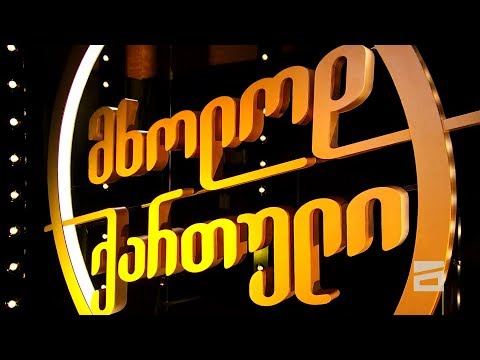 მხოლოდ ქართულის მესამე სეზონი | mkholod kartulis mesame sezoni - 2.12.2019