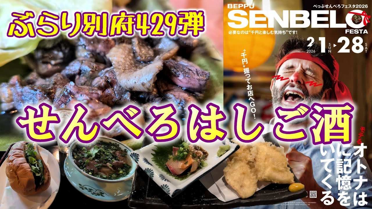 【ぶらり別府429】べっぷせんべろフェスタ2026で昼呑みはしご酒　BEPPU