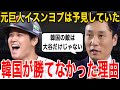 【大谷翔平】ド正論を批判覚悟で放った元巨人イスンヨプに賛同の声…WBCは大谷が最大の敵と語っていたが惨敗に終わった韓国代表【海外の反応】