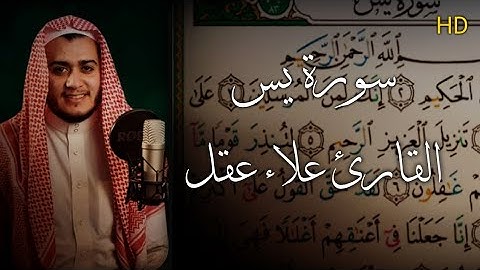 تلاوة مميزة تريح القلوب والعقول بصوت القارئ علاء عقل - سورة يس