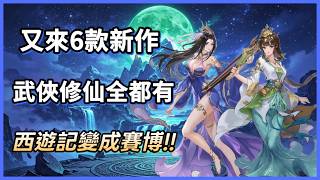 [Xiao Quan] 6 New Wuxia and Xianxia Games! Has Even Journey to the West Gone Cyberpunk? screenshot 5