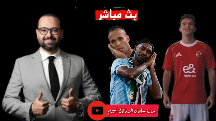 معتز الشامي اليوم /اخبار الزمالك اليوم/مصطفى محمد يكايد البيب بيب/حامد حمدان متمسك بالزمالك/فضلاً 👍🔔