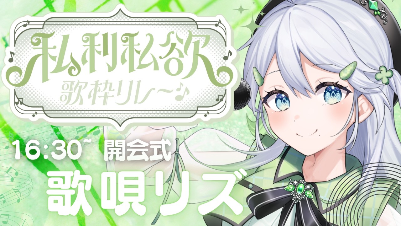 【#私利私欲歌枠リレー|開会式】2度あることは3度ある!私欲にまみれた歌枠リレーの始まり!【#歌唄リズ |Vsinger】