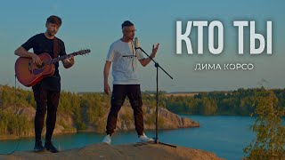 Live: Дима Корсо - Кто Ты (Acoustic) / Красивая Песня Под Гитару (Акустика) / Песня О Любви