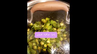 مرق باميا عراقية| طبخ عراقي|Iraqi Food