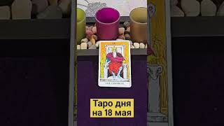 Таро Дня На 18 Мая#Shorts