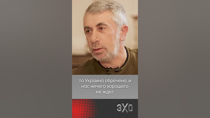 Доктор Комаровский назвал две угрозы существования Украины