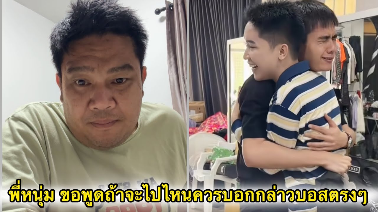 พี่หนุ่ม ขอพูดบ้างรู้สึกเห็นใจบอสบิ้ก เหมือนโดนลากไปตบที่กลางสี่แยก จะไปอยู่ที่ไหนก็ควรบอกดีดี