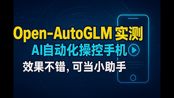 开源项目 open-autoglm 实测体验，效果不错，可当日常小助手使用，速来体验！