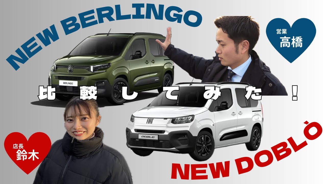 🇫🇷ベルランゴとドブロ🇮🇹実際どこが違うのか？比べてみた🔍✨