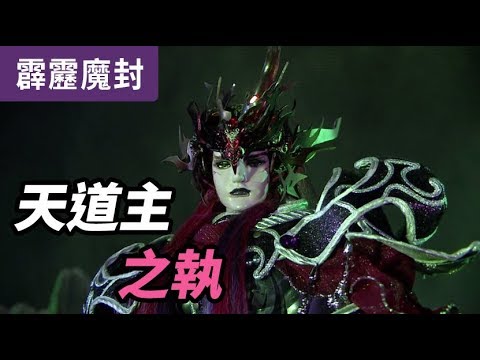 霹靂魔封56：天道主之執