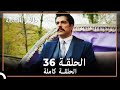 36 طائر النمنمة الحلقة 