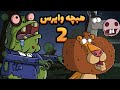 Animation ویروس هبچه 2 دارغوزی ها قورباغه شدند 