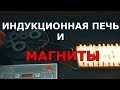 Индукционная печь и магниты