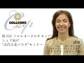 SOLLEONE Bio ソル・レオーネビオ　古代小麦パスタセミナー