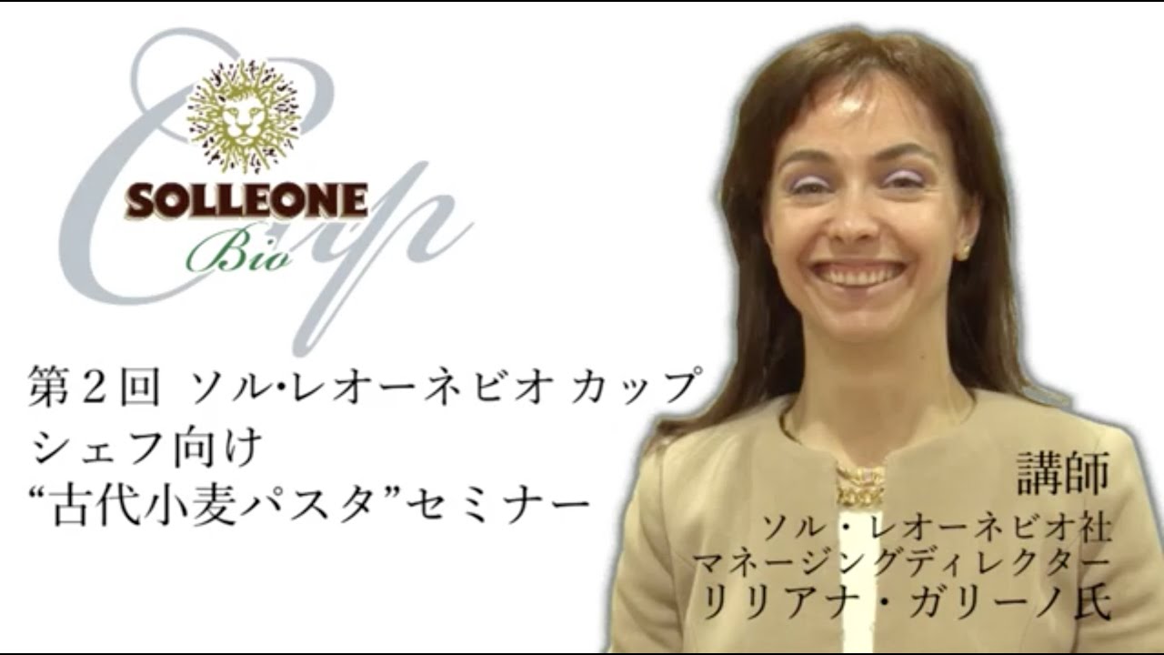 Solleone Bio ソル レオーネビオ 古代小麦パスタセミナー Youtube