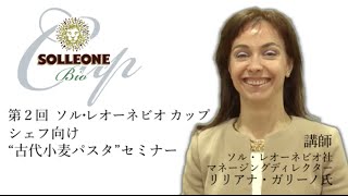 SOLLEONE Bio ソル・レオーネビオ　古代小麦パスタセミナー