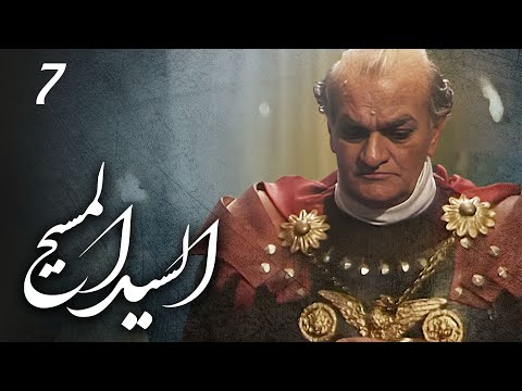 مسلسل السيد المسيح الحلقة 7