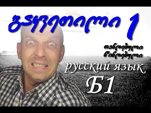 რუსული ენა Б1 დონისთვის  (საშუალო დონის სავარჯიშოები)