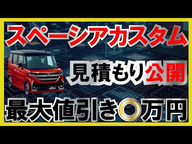 Spacia Custom quote now available! Discount of XX million yen