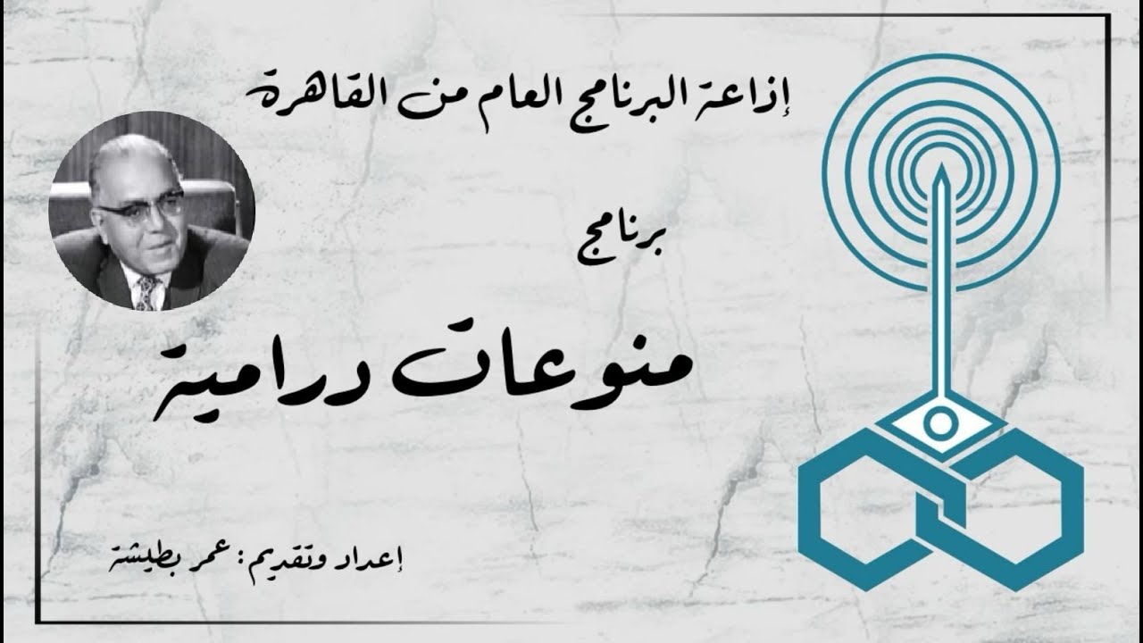 إذاعة البرنامج العام - برنامج منوعات درامية (حلقة خاصة عن شهر رمضان) - تقديم عمر بطيشة (33)