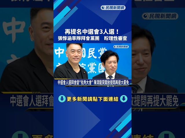 再提名中選會3人選! 張惇涵率隊拜會黨團 盼理性審查－民視新聞