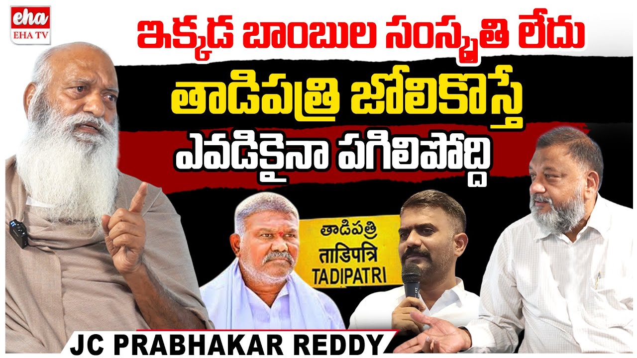 JC Prabhakar Reddy about Faction Culture in Tadipatri | Kethireddy ...
