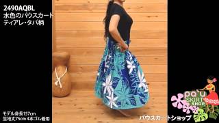 水色のパウスカート ティアレ・タパ柄 2490AQBL
