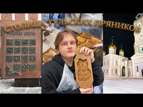 Столица тульских пряников