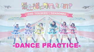 超ときめき♡宣伝部 / 「最上級にかわいいの！」Dance Practice FIX ver.