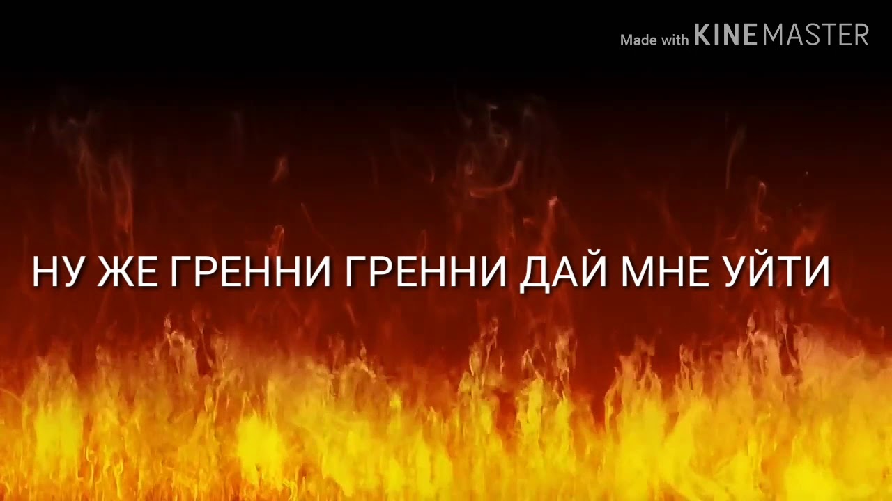 Песня гренни гренни дай мне уйти, не судите строго. 🙂🙂
