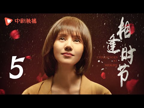 相逢时节 05 | Challenges at Midlife 05（袁泉、雷佳音、张艺兴、贾乃亮、李乃文 领衔主演）