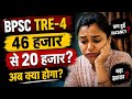 BPSC TRE 4.0 😱 40,000 से सीधे 20,000 Vacancy? आखिर सच क्या है!#bpsctre4 #motivation