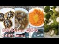 Меню на день. Что я ем. foodbook. 1444 ккал. № 27.